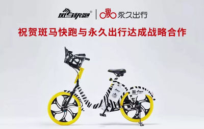 斑馬快跑與永久出行達成戰略合作